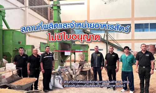 ด่านกักกันสัตว์ท่าเรือกรุงเทพร่วมตำรวจ ปคบ. ตรวจค้นสถานที่ผลิตและจำหน่ายอาหารสัตว์