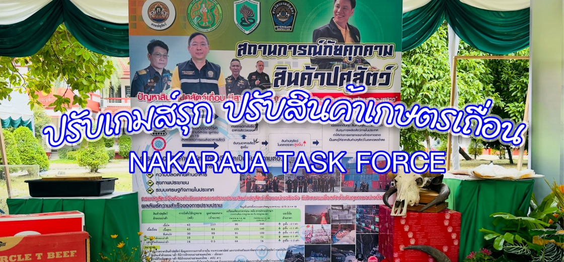 ปรับเกมส์รุก ปรับสินค้าเกษตรเถื่อน