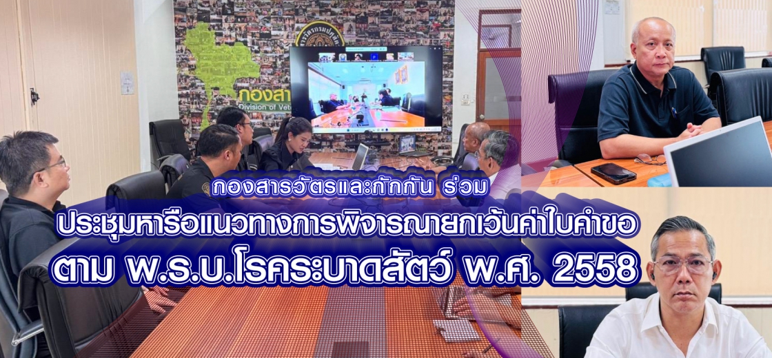กองสารวัตรและกักกันร่วมประชุมหารือแนวทางการพิจารณายกเว้นค่าใบคำขออื่นๆ ตาม พ.ร.บ.โรคระบาดสัตว์ พ.ศ. 2558