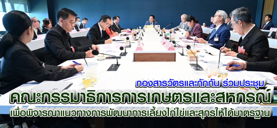 กองสารวัตรและกักกัน ร่วมประชุมคณะกรรมาธิการการเกษตรและสหกรณ์ 