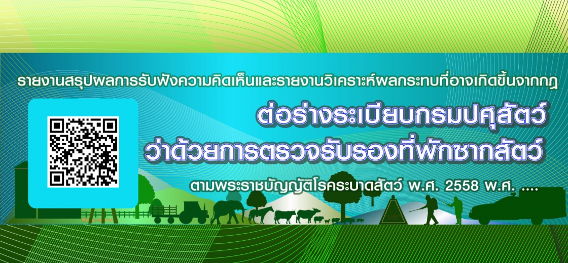 รายงานร่างระเบียบกรมปศุสัตว์ว่าด้วยการตรวจรับรองที่พักซากสัตว์ 