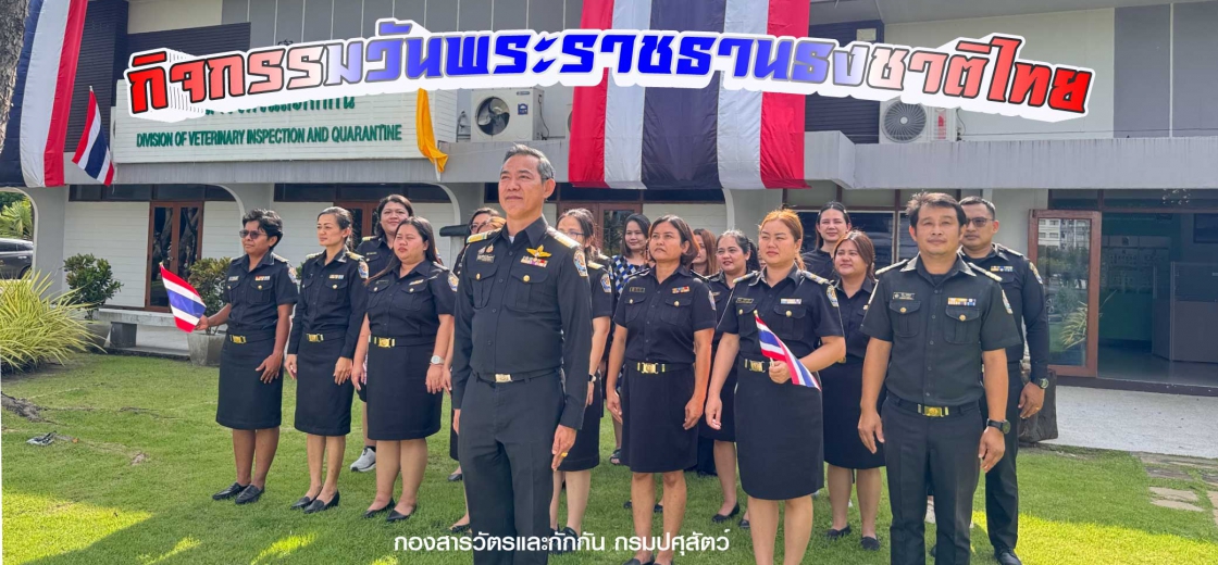 กิจกรรมเนื่องในวันพระราชทานธงชาติไทย