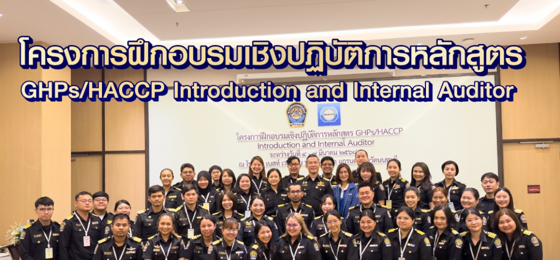 โครงการฝึกอบรมเชิงปฏิบัติการหลักสูตร GHPs/HACCP Introduction and Internal Auditor 