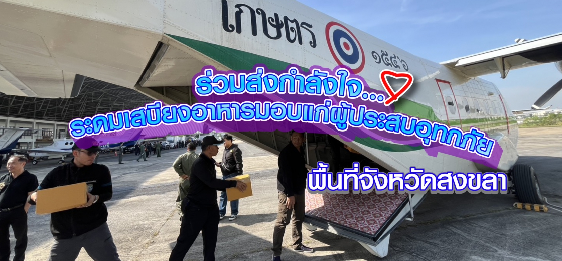 ร่วมส่งกำลังใจระดมเสบียงอาหารมอบแก่ผู้ประสบอุทกภัย พื้นที่จังหวัดสงขลา 