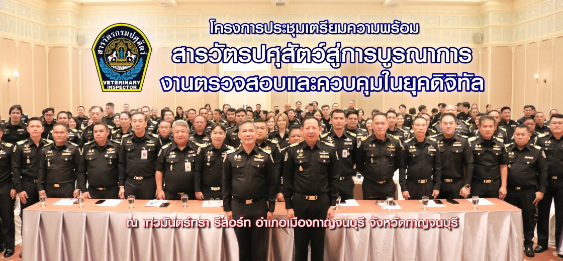 ประชุมโครงการเตรียมความพร้อมสารวัตรปศุสัตว์ สู่การบูรณาการงานตรวจสอบและควบคุมในยุคดิจิทัล
