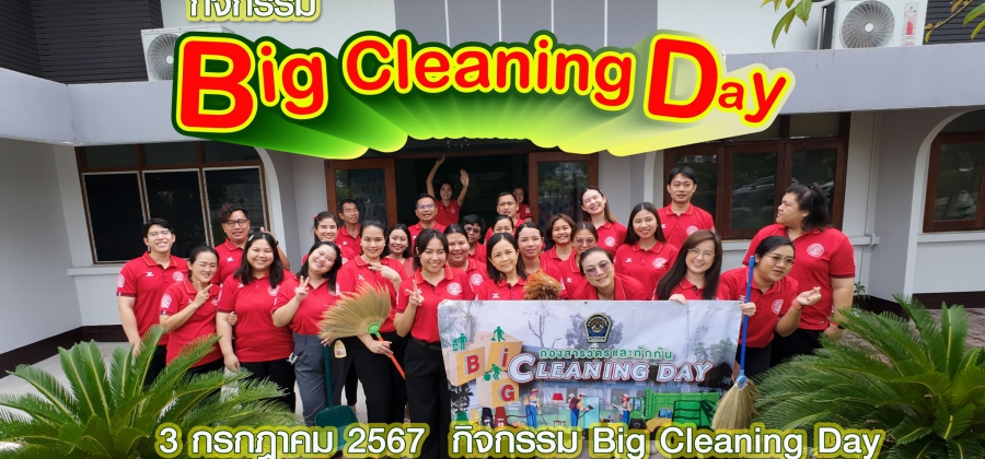 กองสารวัตรและกักกัน จัดกิจกรรมวันทำความสะอาด (Big Cleaning Day)