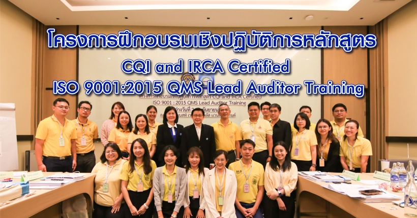 โครงการฝึกอบรมเชิงปฏิบัติการหลักสูตร CQI and IRCA Certified