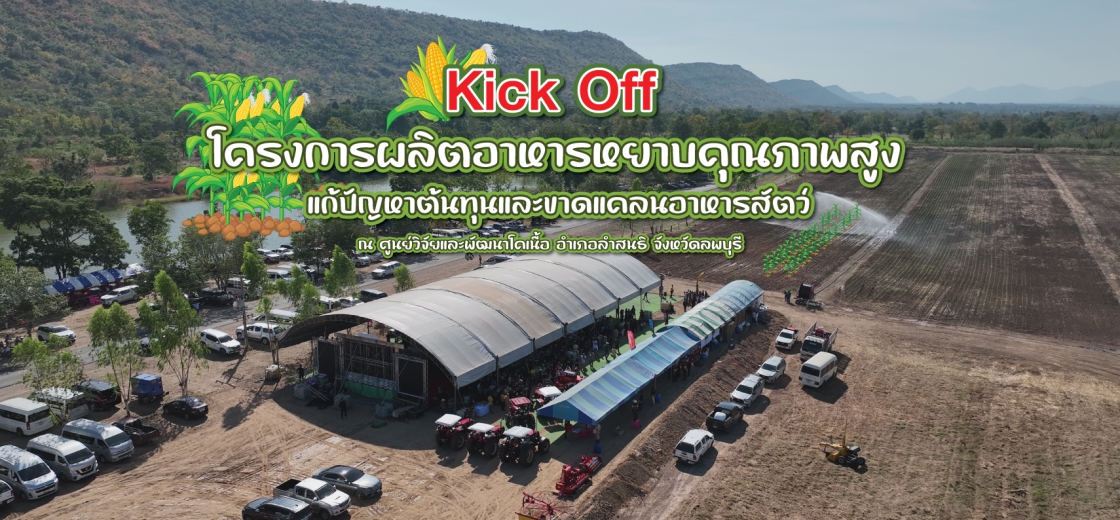 Kick Off โครงการผลิตอาหารหยาบคุณภาพสูง แก้ปัญหาต้นทุนและขาดแคลนอาหารสัตว์