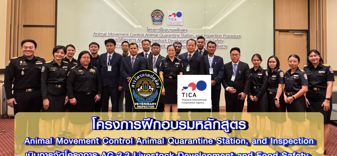 กองสารวัตรและกักกัน กรมปศุสัตว์ ร่วมกับกรมความร่วมมือระหว่างประเทศ