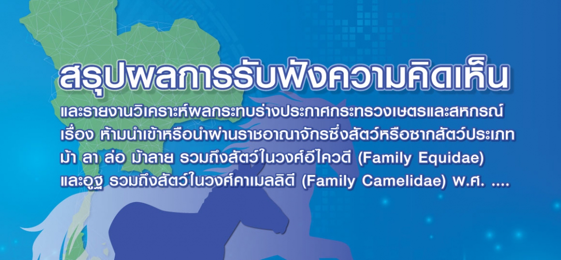 สรุปผลการรับฟังความคิดเห็น และ รายงานวิเคราะห์ผลกระทบของร่างประกาศกระทรวงเกษตรและสหกรณ์