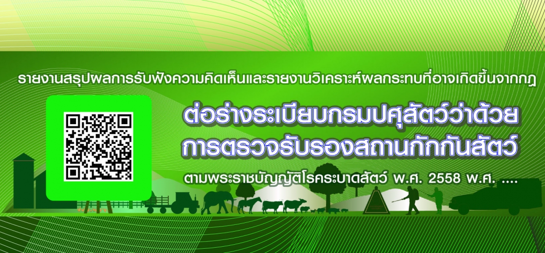 รายงานสรุปร่างระเบียบกรมปศุสัตว์ว่าด้วยการตรวจรับรองสถานกักกันสัตว์