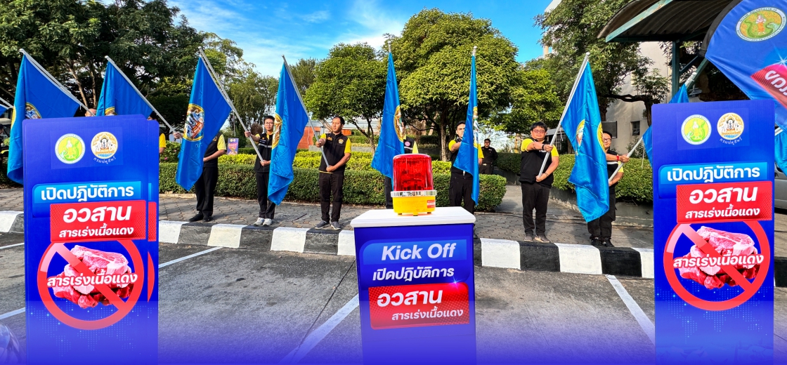 Kick Off เปิดปฏิบัติการอวสานสารเร่งเนื้อแดง