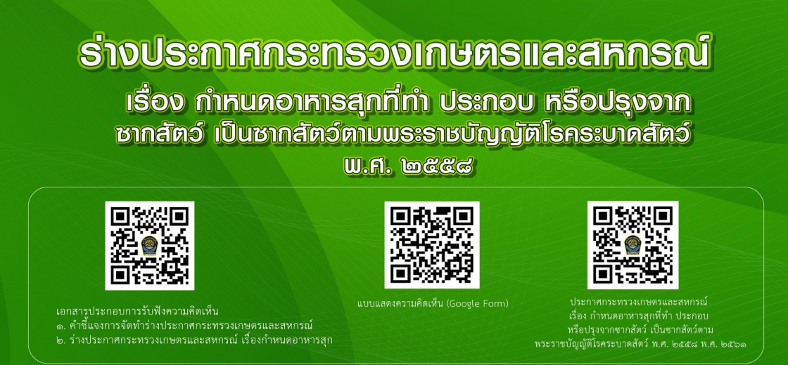 ร่างประกาศกระทรวงเกษตรและสหกรณ์