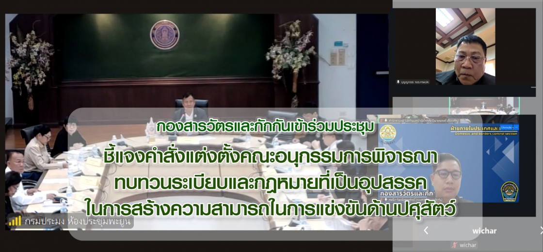 กองสารวัตรและกักกันเข้าร่วมประชุมชี้แจงคำสั่งแต่งตั้งคณะอนุกรรมการพิจารณาทบทวนระเบียบและกฎหมายที่เป็นอุปสรรคในการสร้างความสามารถในการแข่งขันด้านปศุสัตว์