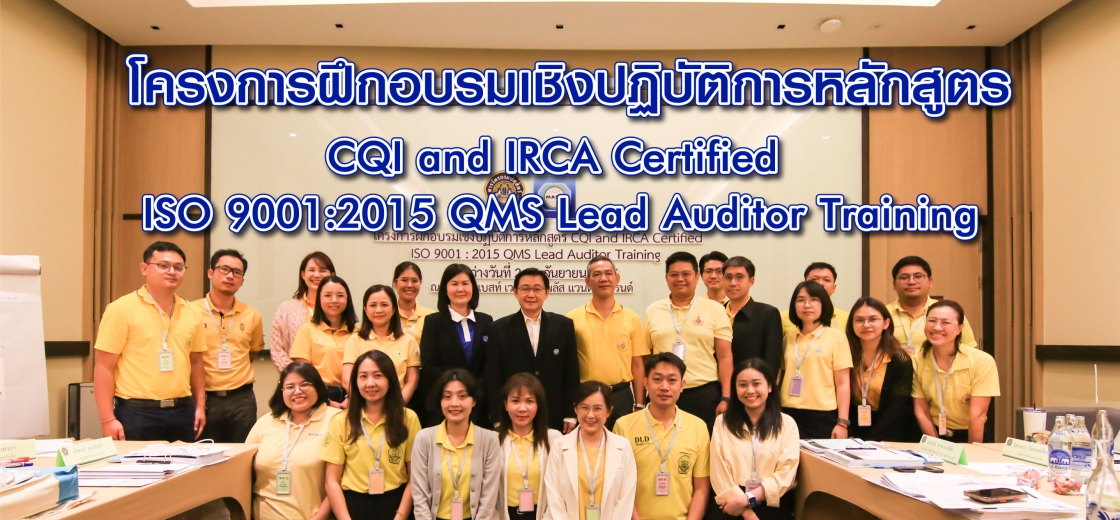 โครงการฝึกอบรมเชิงปฏิบัติการหลักสูตร CQI and IRCA Certified