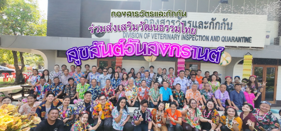 ร่วมส่งเสริมวัฒนธรรมไทย สุขสันต์วันสงกรานต์