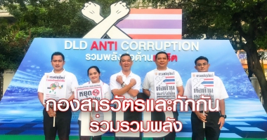 กิจกรรมรวมพลังต่อต้านทุจริตและประพฤติมิชอบ กรมปศุสัตว์