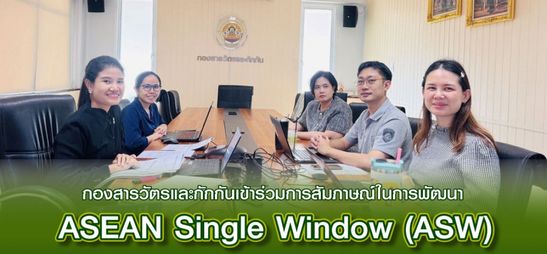 กองสารวัตรและกักกันเข้าร่วมการสัมภาษณ์ในการพัฒนา ASEAN Single Window (ASW) ยุคใหม่