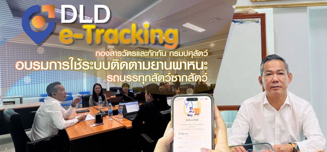 อบรมการใช้งานระบบตรวจติดตามยานพาหนะบรรทุกสัตว์และซากสัตว์ผ่านระบบ GPS Tracking (DLD e-Tracking)