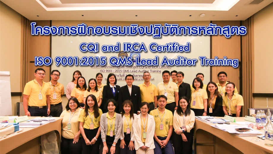 โครงการฝึกอบรมเชิงปฏิบัติการหลักสูตร CQI and IRCA Certified