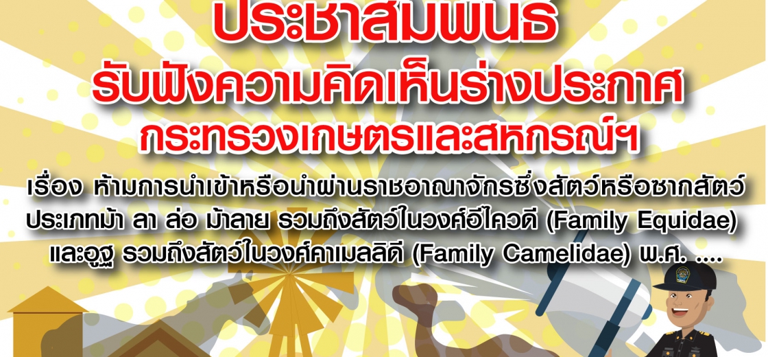 ประกาศกระทรวงเกษตรและสหกรณ์ เรื่อง ห้ามนำเข้าหรือนำผ่านราชอาณาจักรซึ่งสัตว์หรือซากสัตว์ ประเภทม้า ลา ล่อ อูฐ และม้าลาย รวมถึงสัตว์ในวงศ์อีไควดี (Family Equidae)