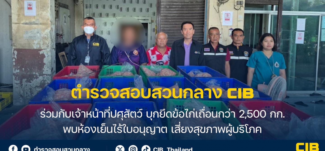 กรมปศุสัตว์ ร่วมตำรวจสอบสวนกลางบุกยึดข้อไก่เถื่อน
