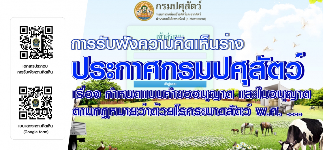 การรับฟังความคิดเห็นร่างประกาศกรมปศุสัตว์ เรื่อง กำหนดแบบคำขออนุญาต และใบอนุญาต