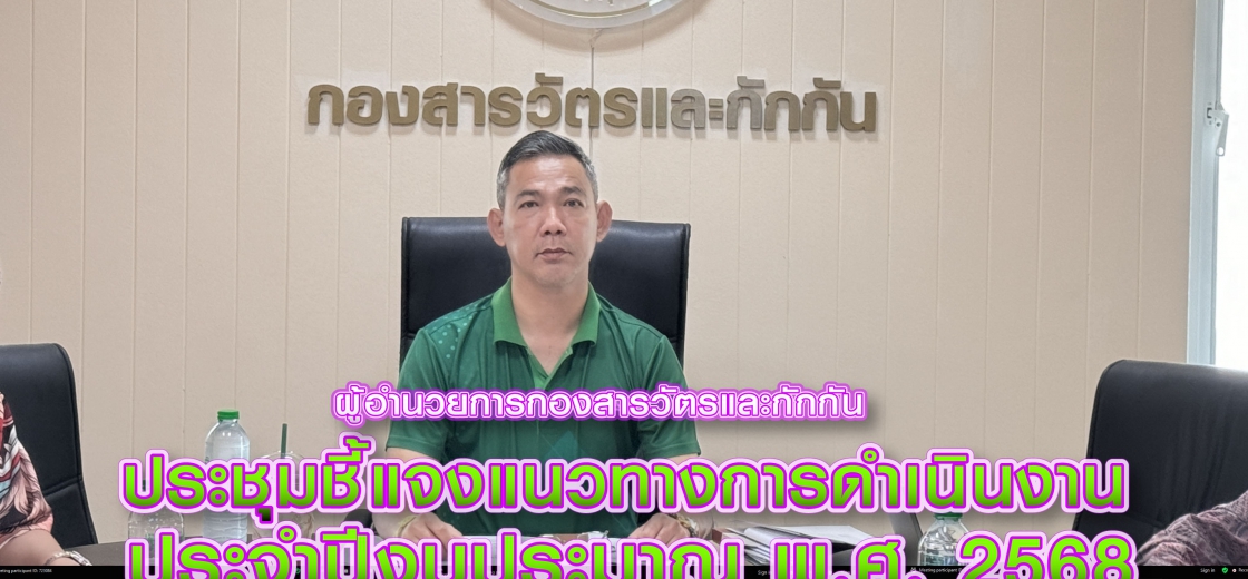 ประชุมชี้แจงแนวทางการดำเนินงานประจำปีงบประมาณ 2568