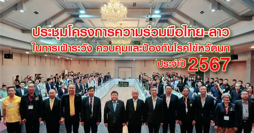 โครงการความร่วมมือไทย-ลาวในการเฝ้าระวัง ควบคุมและป้องกันโรคไข้หวัดนก ประจำปี 2567 