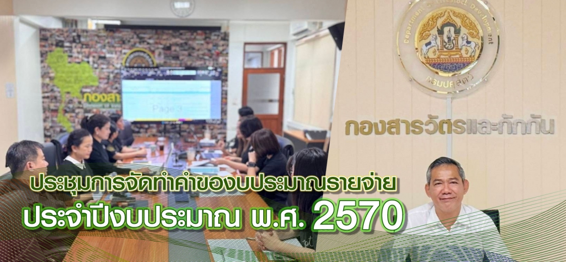 กองสารวัตรและกักกันประชุมการจัดทำคำของบประมาณรายจ่าย ประจำปีงบประมาณ พ.ศ. 2570