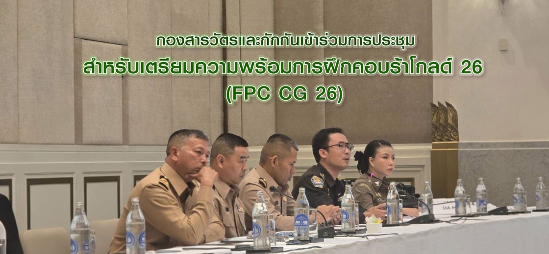 กองสารวัตรและกักกันเข้าร่วมการประชุม สำหรับเตรียมความพร้อมการฝึกคอบร้าโกลด์ 26 (FPC CG 26)