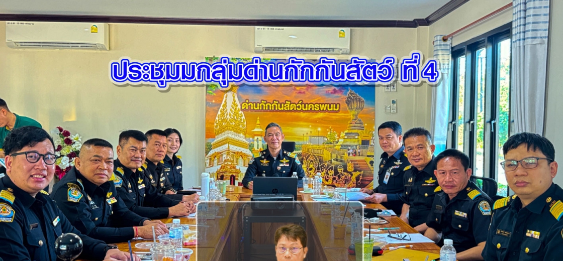 ประชุมกลุ่มด่านกักกันสัตว์ที่ 4 ครั้งที่ 1 ประจำปี 2568 