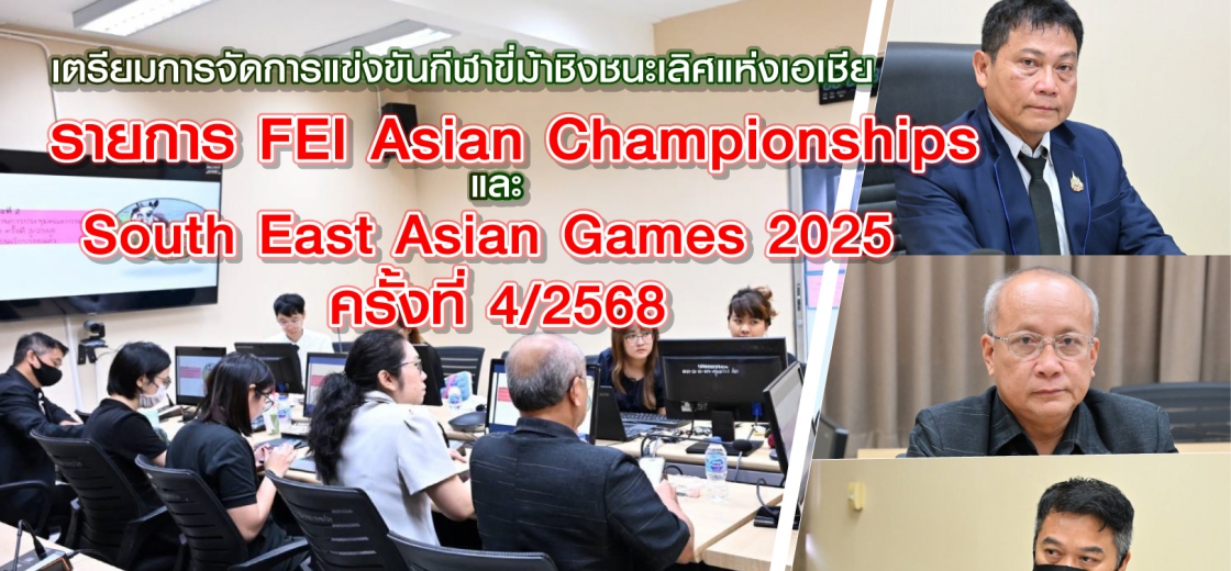 การประชุมคณะกรรมการอำนวยการเตรียมการจัดการแข่งขันกีฬาขี่ม้าชิงชนะเลิศแห่งเอเชีย รายการ FEI Asian Championships 2025 และ South East Asian Games 2025 ครั้งที่ 4/2568